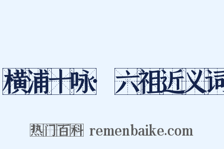 横浦十咏·六祖近义词是什么意思的图片